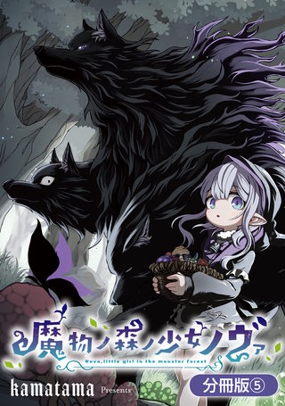 魔物ノ森ノ少女ノヴァ【分冊版】(5)