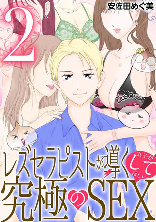 レズセラピストが導く女子がしてほしい究極のSEX(2)