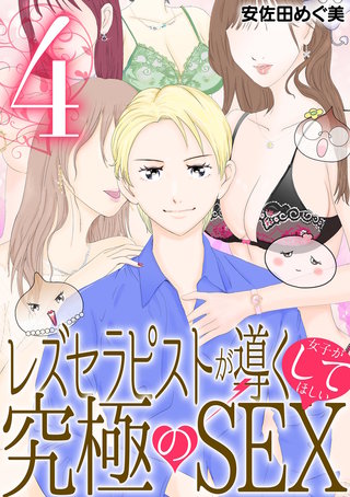 レズセラピストが導く女子がしてほしい究極のSEX(4)