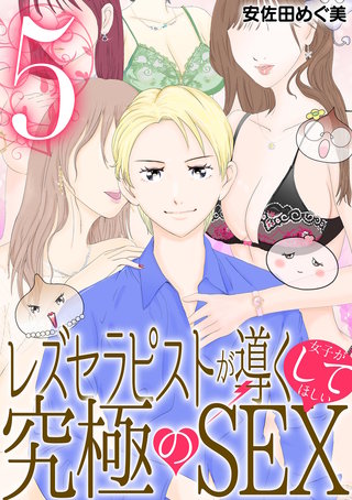 レズセラピストが導く女子がしてほしい究極のSEX(5)