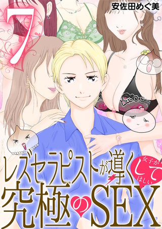 レズセラピストが導く女子がしてほしい究極のSEX(7)