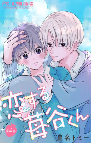 恋する苺谷くん【マイクロ】(4)