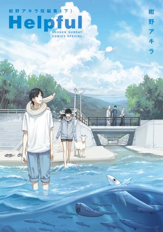 Helpful 紺野アキラ短編集(下)