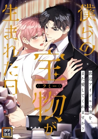 僕らの宝物(ラミー)が生まれた日～底辺アイドルの僕を、また愛してくれますか？【タテヨミ】(58)