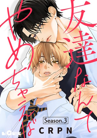友達なんてやめちゃえば Season.3