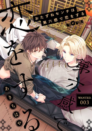 おたずねセンチは第六感で恋をする　WANTED.3