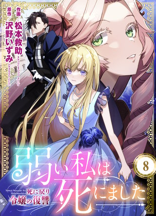 弱い私は死にました～死に戻り令嬢の復讐～　8