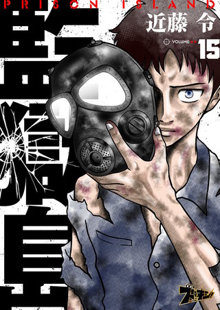監獄島 15巻