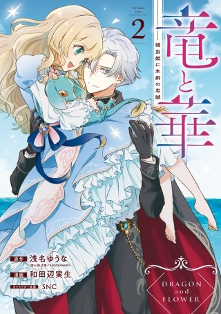 竜と華　弱虫姫に氷剣の忠誠 2巻