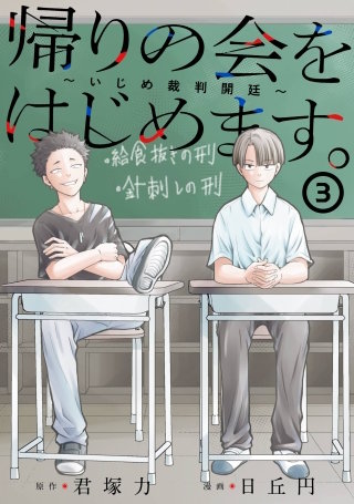 帰りの会をはじめます。 ～いじめ裁判開廷～ 3巻