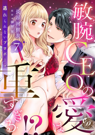 敏腕CEOの愛は重すぎる!?～逃れられないプロポーズ～【分冊版】7話