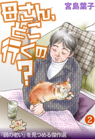 母さん、どこ行くの？ 「親の老い」を見つめる傑作選(2)