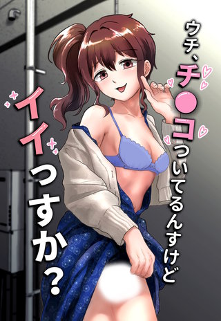 ウチ、チ●コついてるんすけどイイっすか?