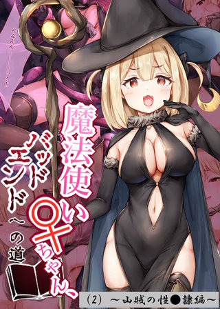 魔法使い♀ちゃん、バッドエンドへの道（2）～山賊の性●隷編～