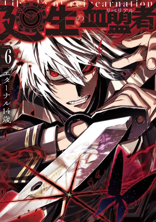 廻生の血盟者　Vol.6