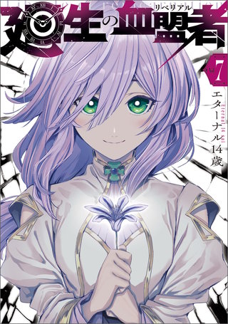 廻生の血盟者　Vol.7