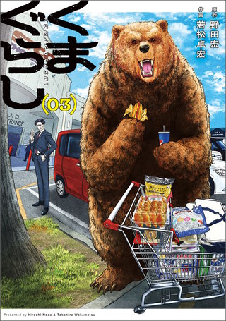 くまぐらし　（０３）