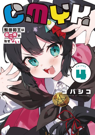 CMYK　鮫田和王は厨二病が治せない  VOLUME4