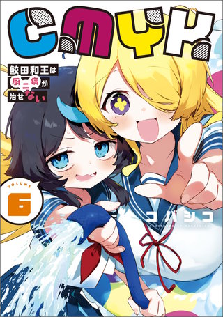 CMYK　鮫田和王は厨二病が治せない  VOLUME6