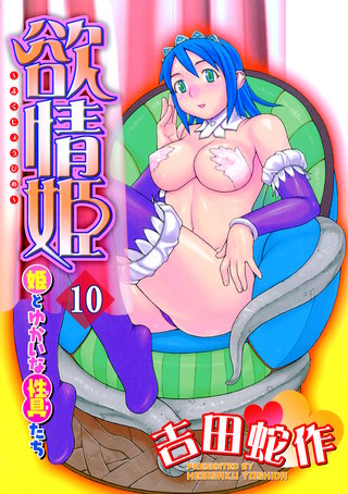 欲情姫 分冊版10