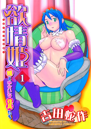 欲情姫 分冊版