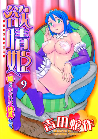 欲情姫 分冊版9