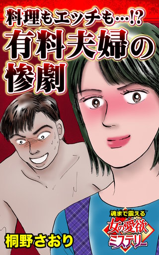 料理もエッチも…!?有料夫婦の惨劇～魂まで震える女の愛欲ミステリー