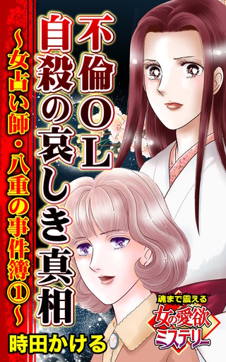 不倫OL自殺の哀しき真相～女占い師・八重の事件簿(1)～魂まで震える女の愛欲ミステリー