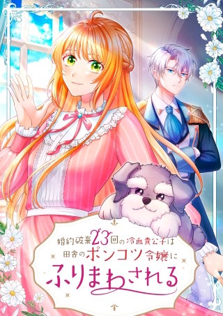 婚約破棄23回の冷血貴公子は田舎のポンコツ令嬢にふりまわされる【タテヨミ】33話