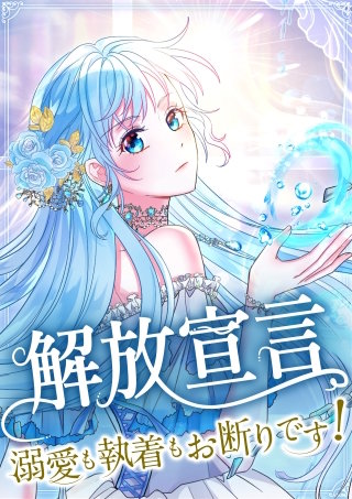 解放宣言～溺愛も執着もお断りです！～【タテヨミ】53話