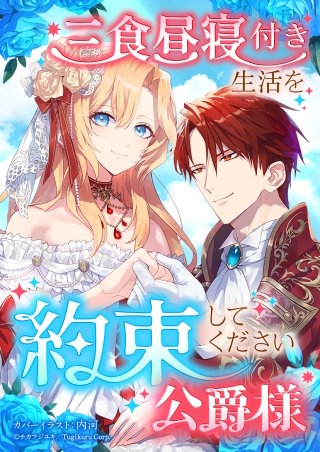 三食昼寝付き生活を約束してください、公爵様 【タテヨミ】15話