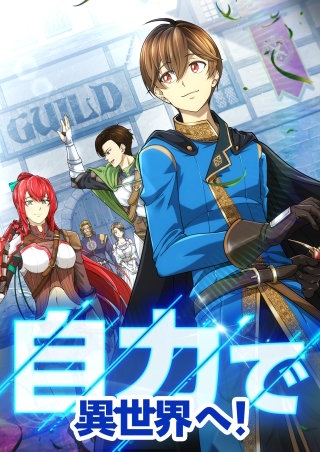 自力で異世界へ!【タテヨミ】25話