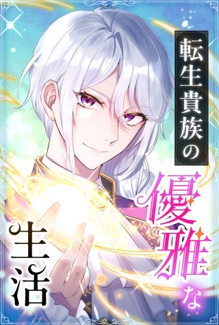 転生貴族の優雅な生活【タテヨミ】