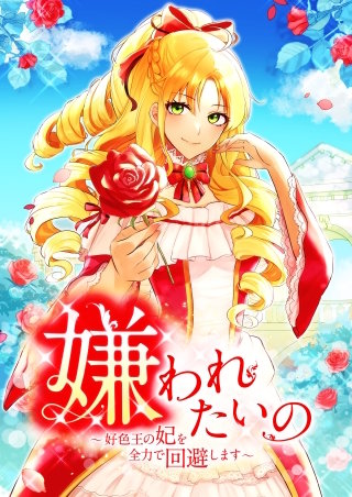 嫌われたいの ～好色王の妃を全力で回避します～【タテヨミ】3話