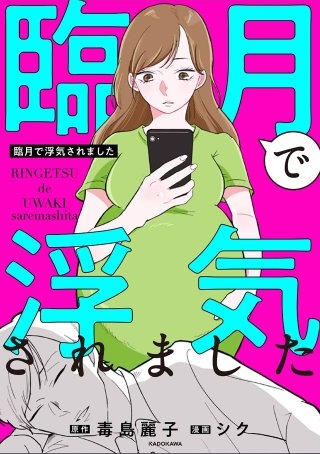 臨月で浮気されました【タテスク】　Chapter10