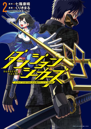 ダンジョンシーカーズ～スマホアプリからはじまる現代ダンジョン制圧録～（ポルカコミックス）２