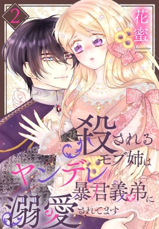 殺されるモブ姉はヤンデレ暴君義弟に溺愛されてます(2)【おまけ描き下ろし付き】