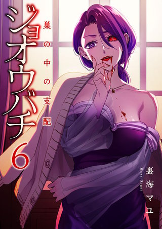 ジョオウバチ～巣の中の支配６