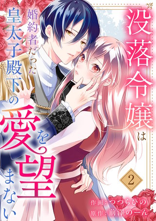 没落令嬢は、婚約者だった皇太子殿下の愛を望まない２