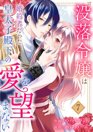 没落令嬢は、婚約者だった皇太子殿下の愛を望まない７