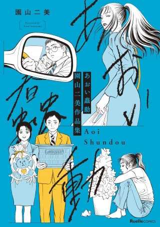 あおい蠢動 園山二美作品集