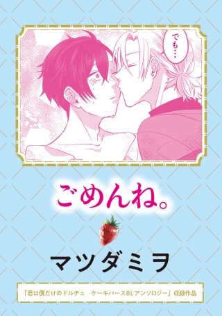 君は僕だけのドルチェ　ケーキバースＢＬアンソロジー【単話版】 ごめんね。