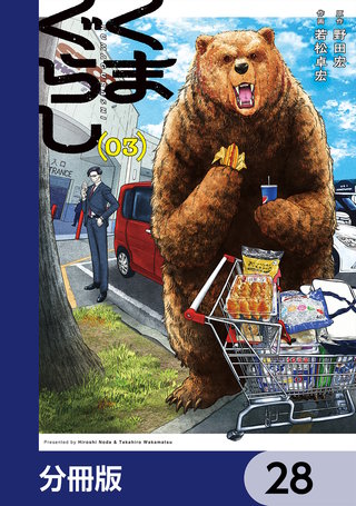 くまぐらし【分冊版】　28
