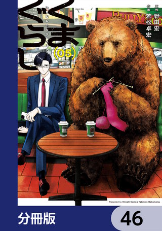 くまぐらし【分冊版】　46