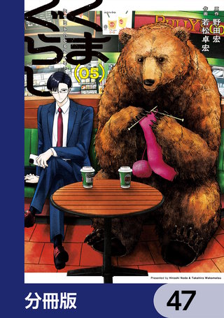 くまぐらし【分冊版】　47