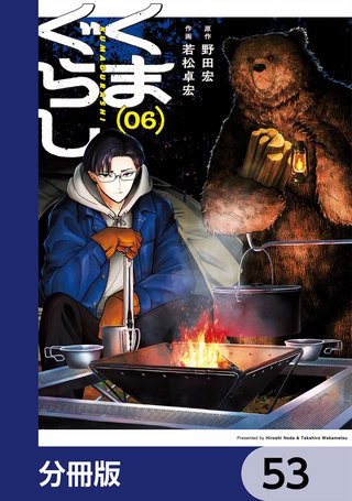 くまぐらし【分冊版】　53