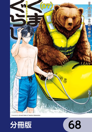くまぐらし【分冊版】　68