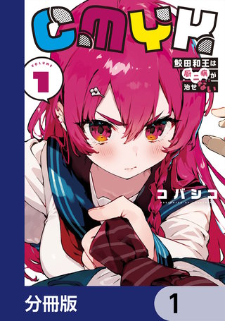 CMYK　鮫田和王は厨二病が治せない【分冊版】