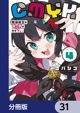 CMYK　鮫田和王は厨二病が治せない【分冊版】　31