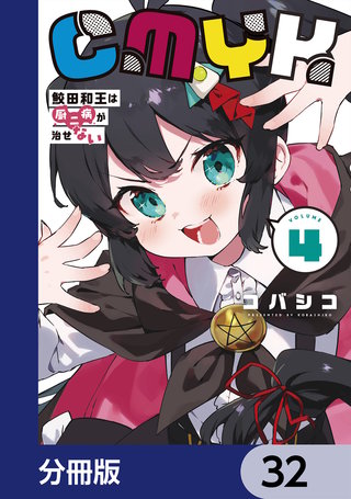 CMYK　鮫田和王は厨二病が治せない【分冊版】　32